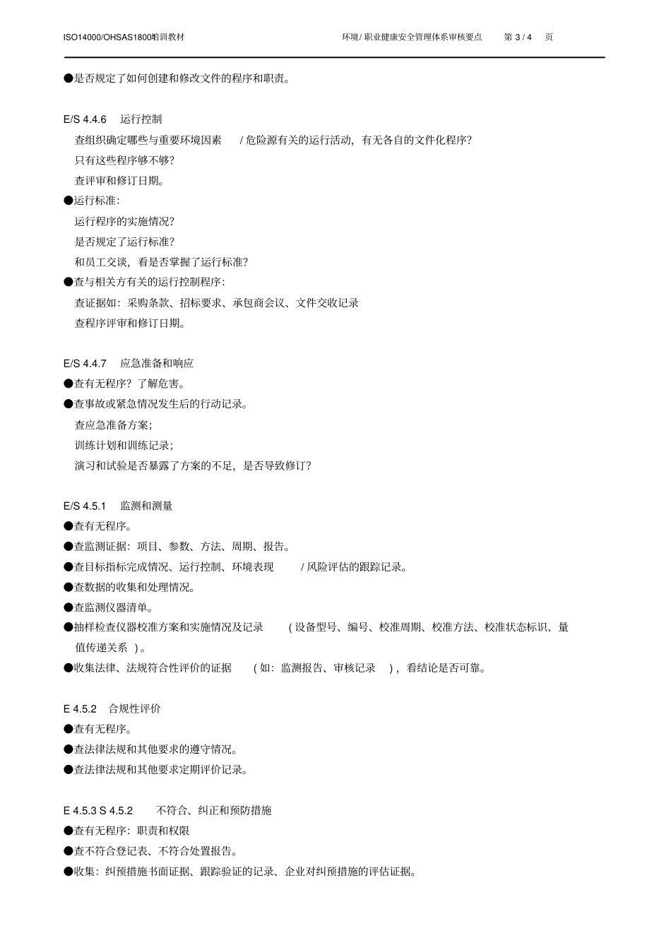 环境、职业健康安全管理体系审核要点_第3页