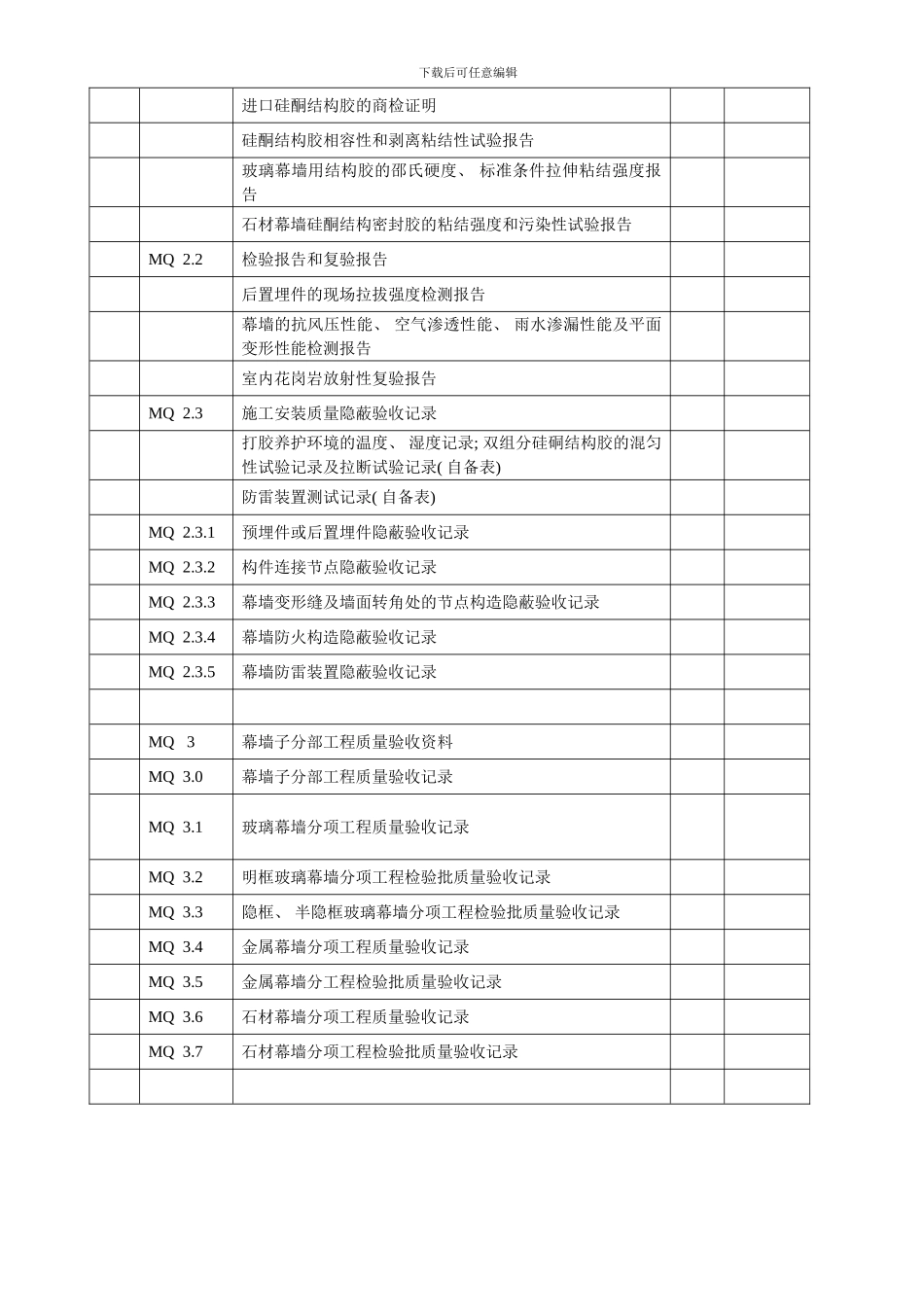 建筑幕墙施工质量验收资料全套表格模板_第2页