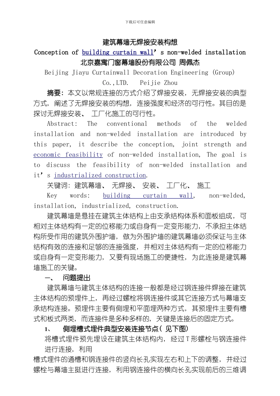 建筑幕墙无焊接安装构想模板_第1页