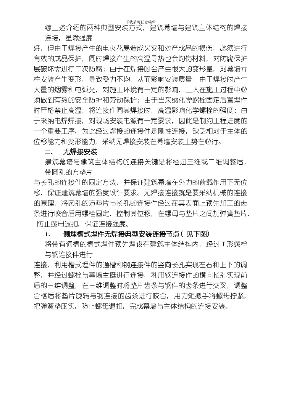 建筑幕墙无焊接安装构想模板_第3页