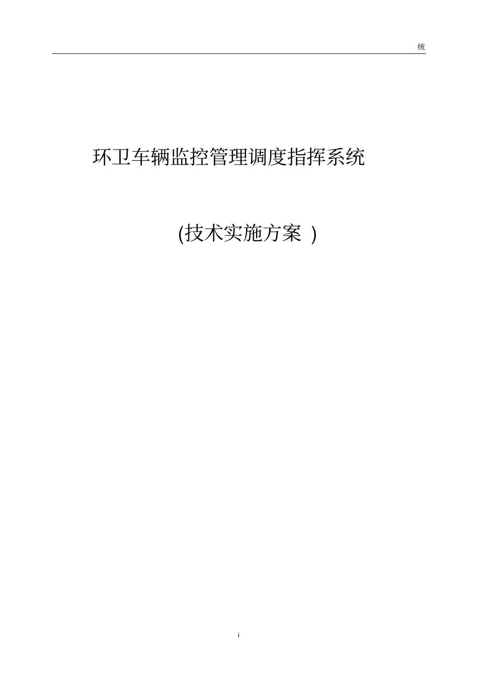 环卫车辆监控管理调度指挥系统_技术实施方案_第1页