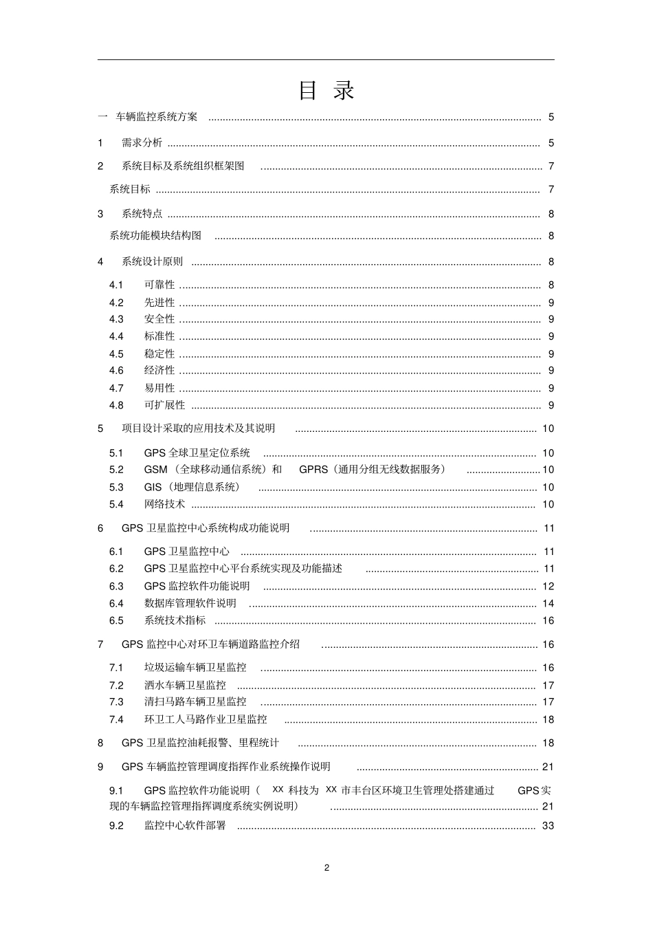环卫车辆监控管理调度指挥系统_技术实施方案_第2页