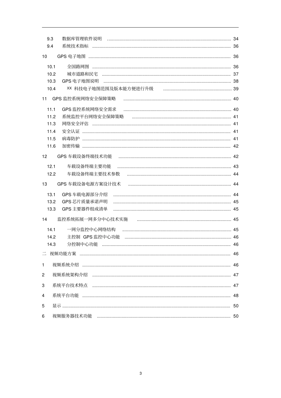 环卫车辆监控管理调度指挥系统_技术实施方案_第3页