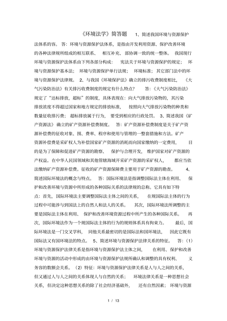 环境与资源保护法学简答题答案解析_第1页