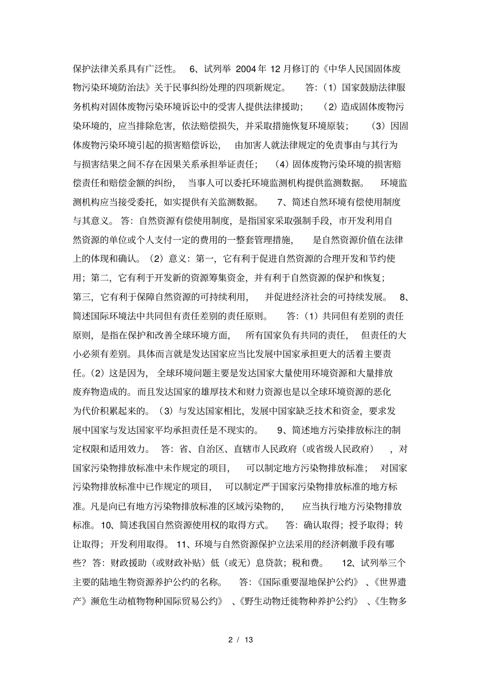 环境与资源保护法学简答题答案解析_第2页