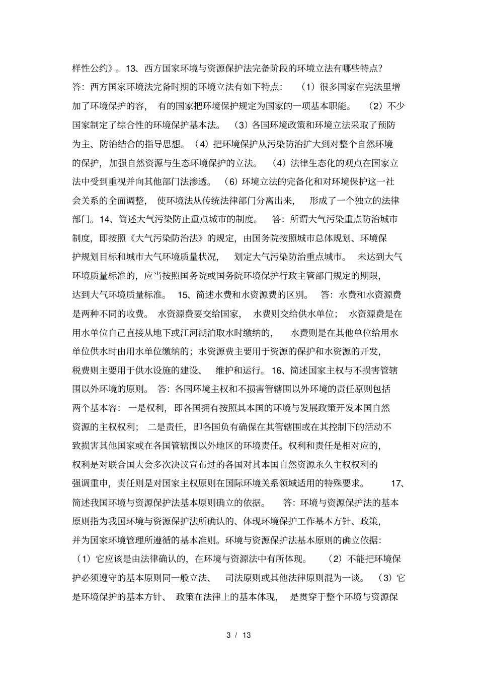 环境与资源保护法学简答题答案解析_第3页