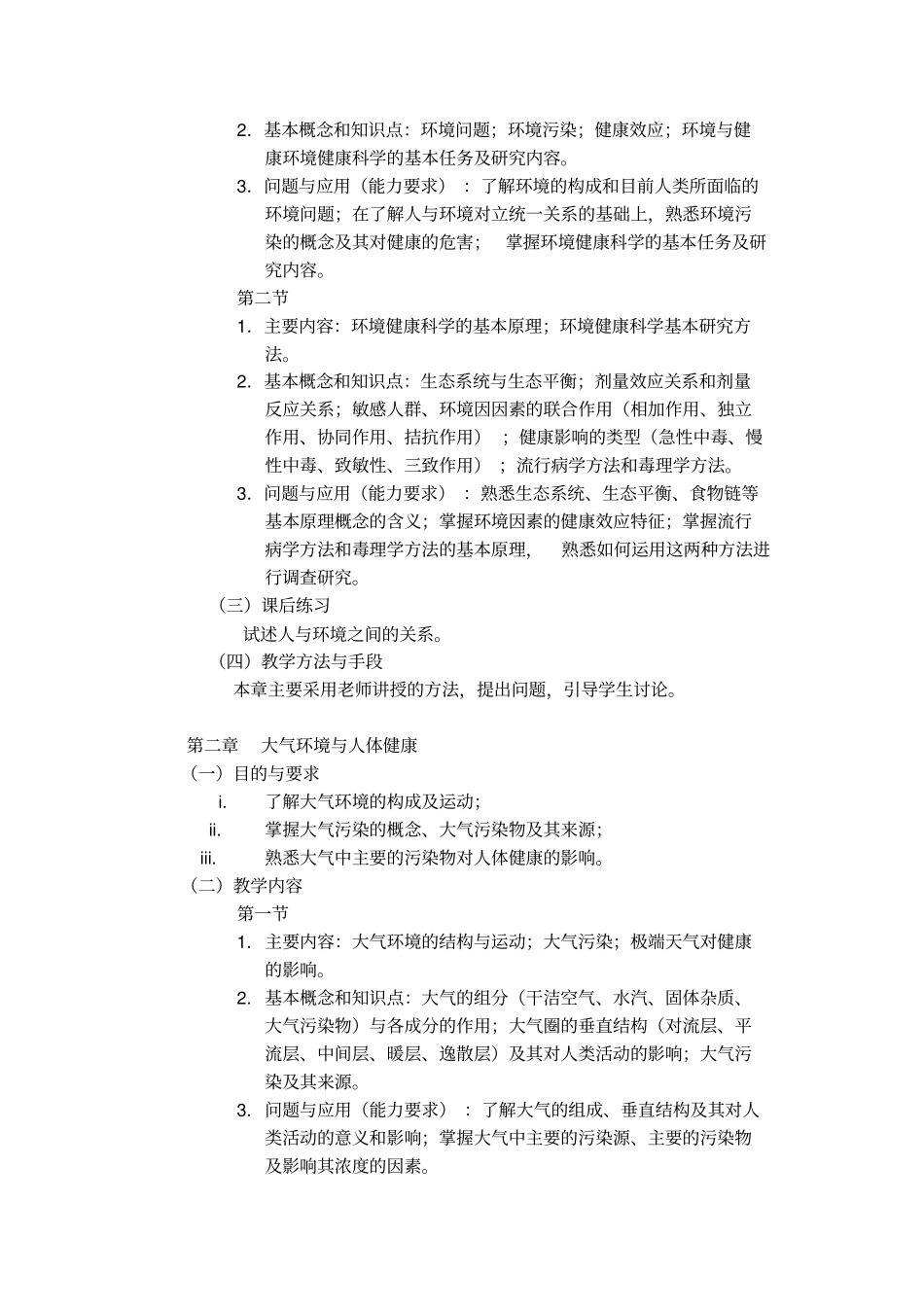 环境与健康-环境与健康课程教学大纲_第2页