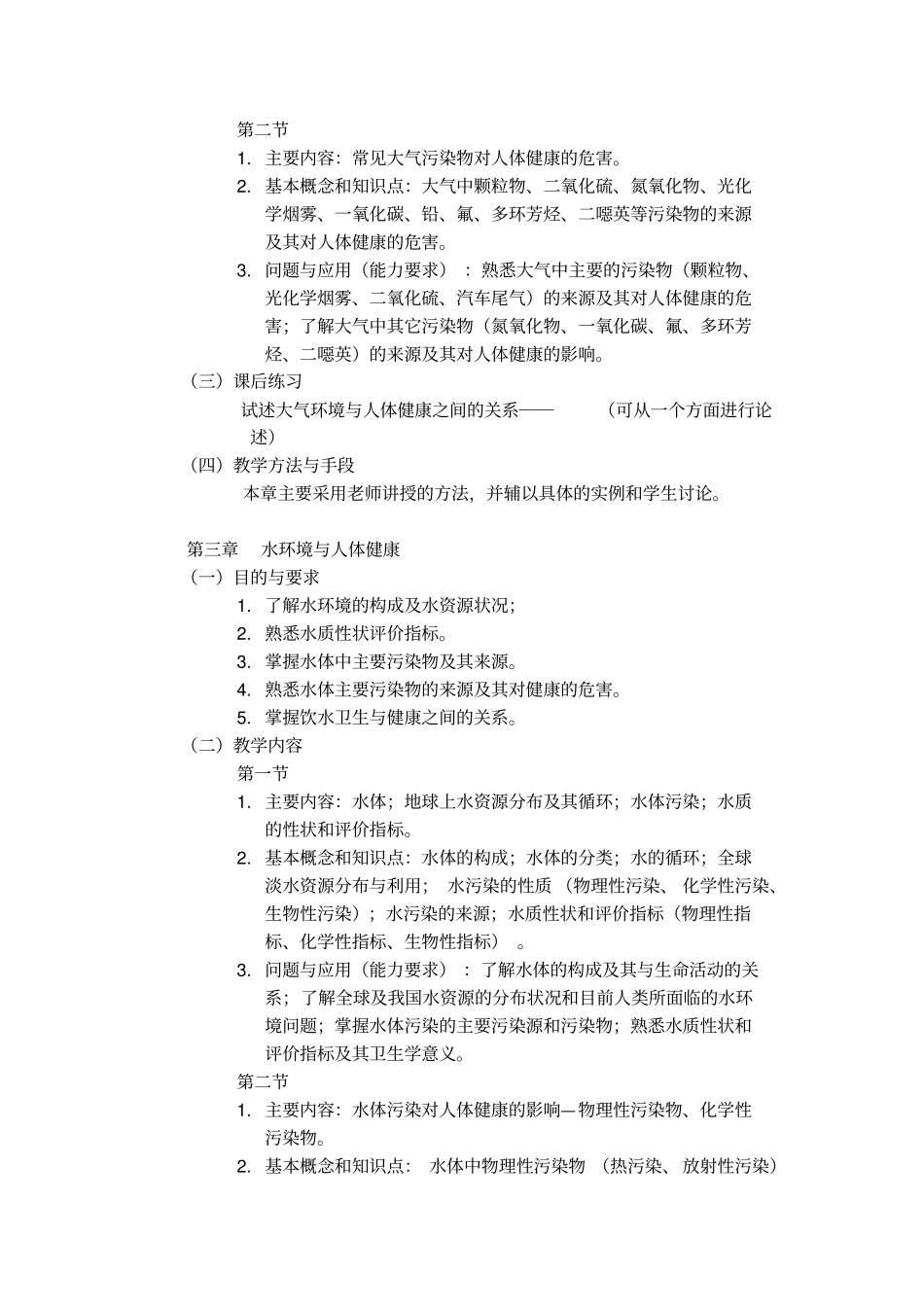 环境与健康-环境与健康课程教学大纲_第3页