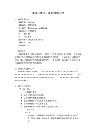 环境与健康-环境与健康课程教学大纲