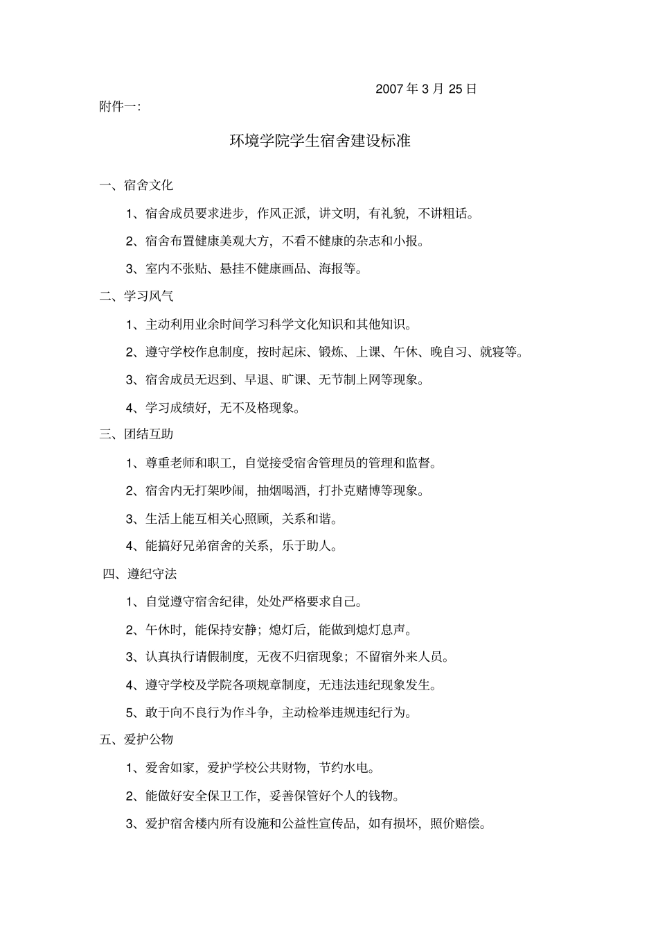 环境与政工程学院学生宿舍建设评比规定_第2页