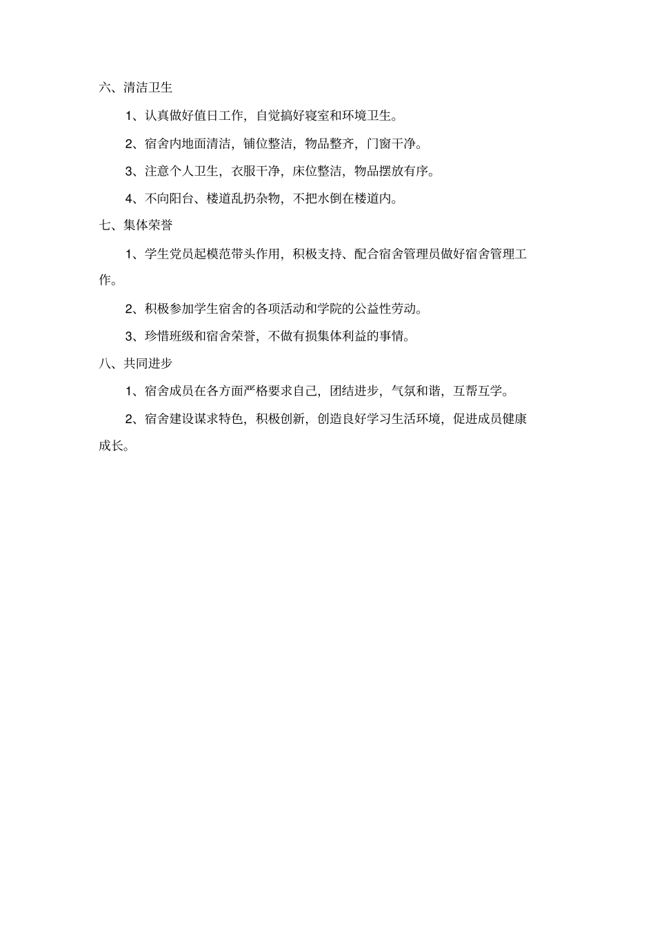 环境与政工程学院学生宿舍建设评比规定_第3页