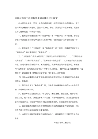 环境与政工程学院学生宿舍建设评比规定