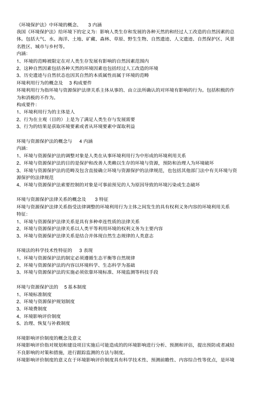 环境与资源保护法简答题整理部分_第2页