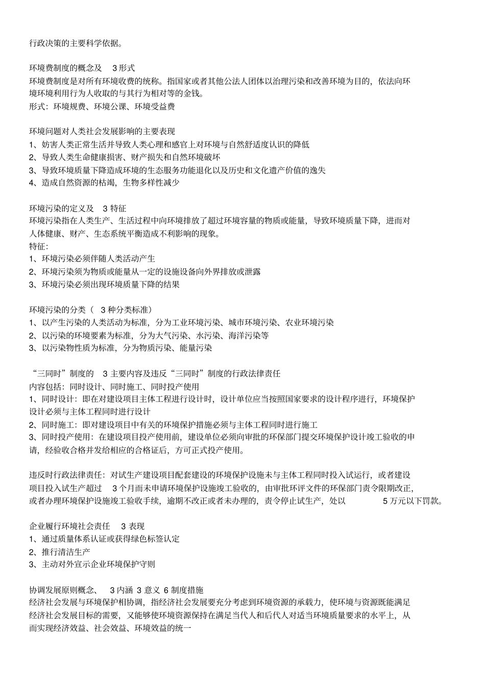 环境与资源保护法简答题整理部分_第3页