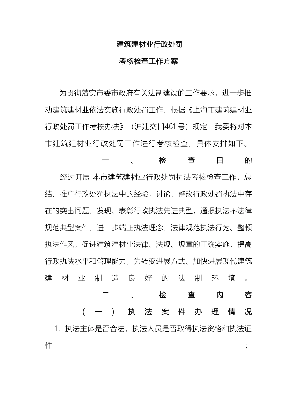 建筑建材业行政处罚考核检查工作方案_第2页