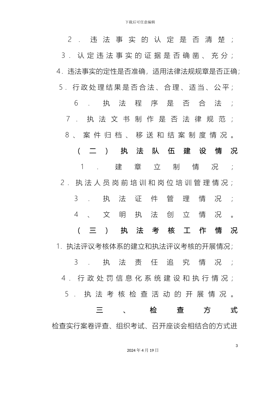 建筑建材业行政处罚考核检查工作方案_第3页