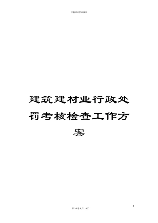 建筑建材业行政处罚考核检查工作方案