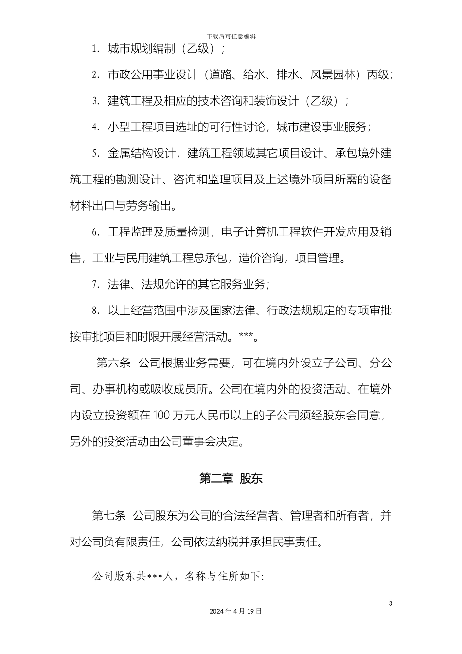 建筑建筑设计研究院有限公司章程_第3页