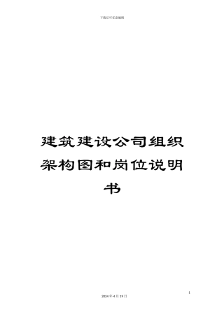 建筑建设公司组织架构图和岗位说明书模板
