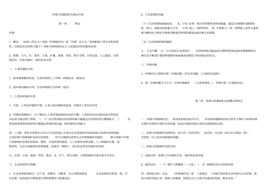环境与资源保护法重点内容_第1页