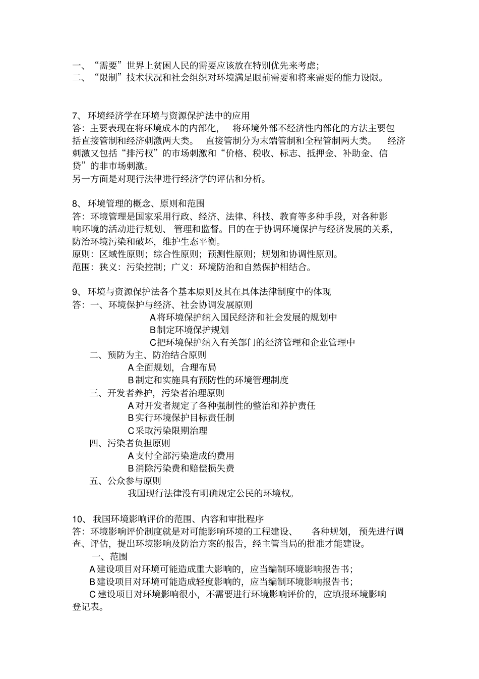 环境与资源保护法重点x_第2页