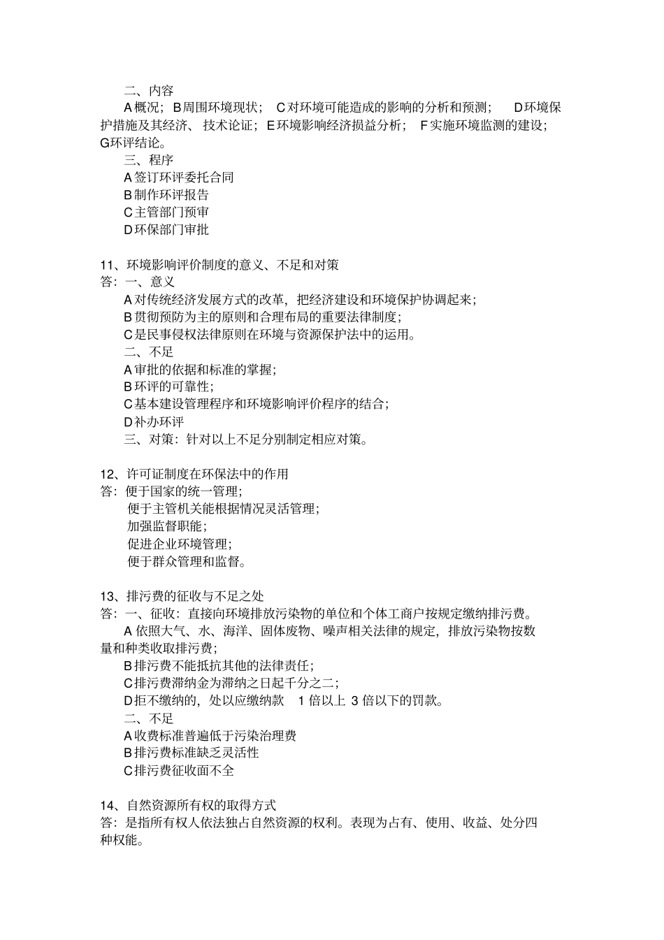 环境与资源保护法重点x_第3页