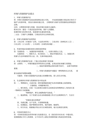 环境与资源保护法重点x