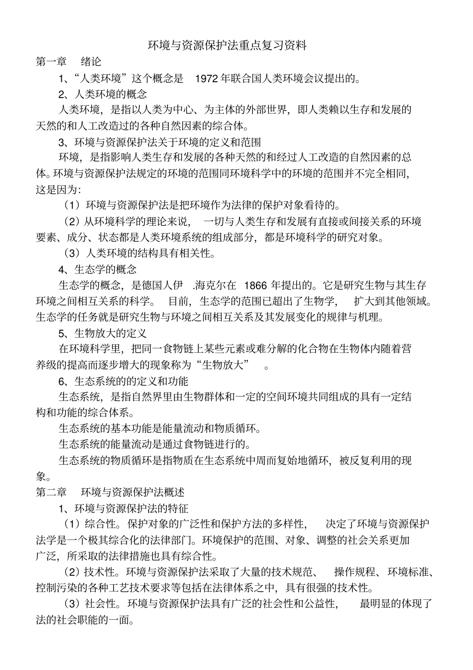 环境与资源保护法重点复习资料_第1页