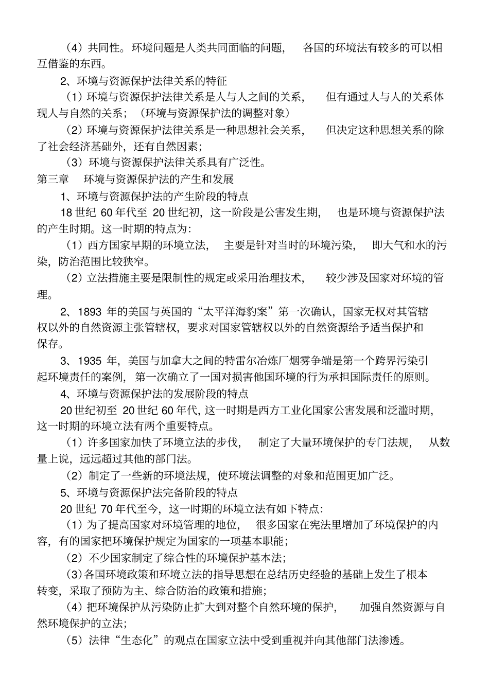 环境与资源保护法重点复习资料_第2页