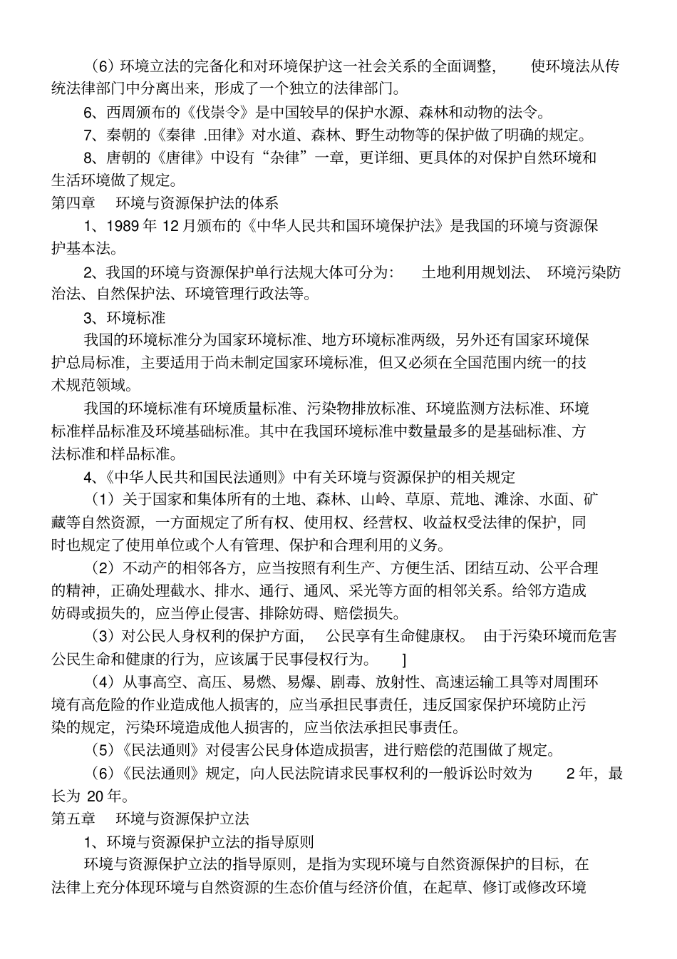 环境与资源保护法重点复习资料_第3页