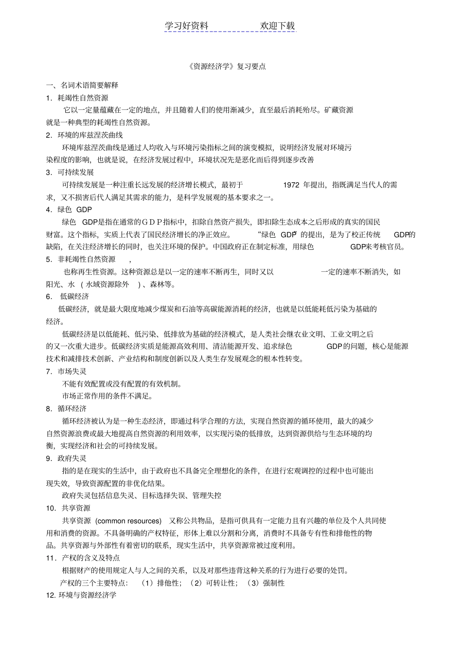 环境与资源经济学复习要点_第1页