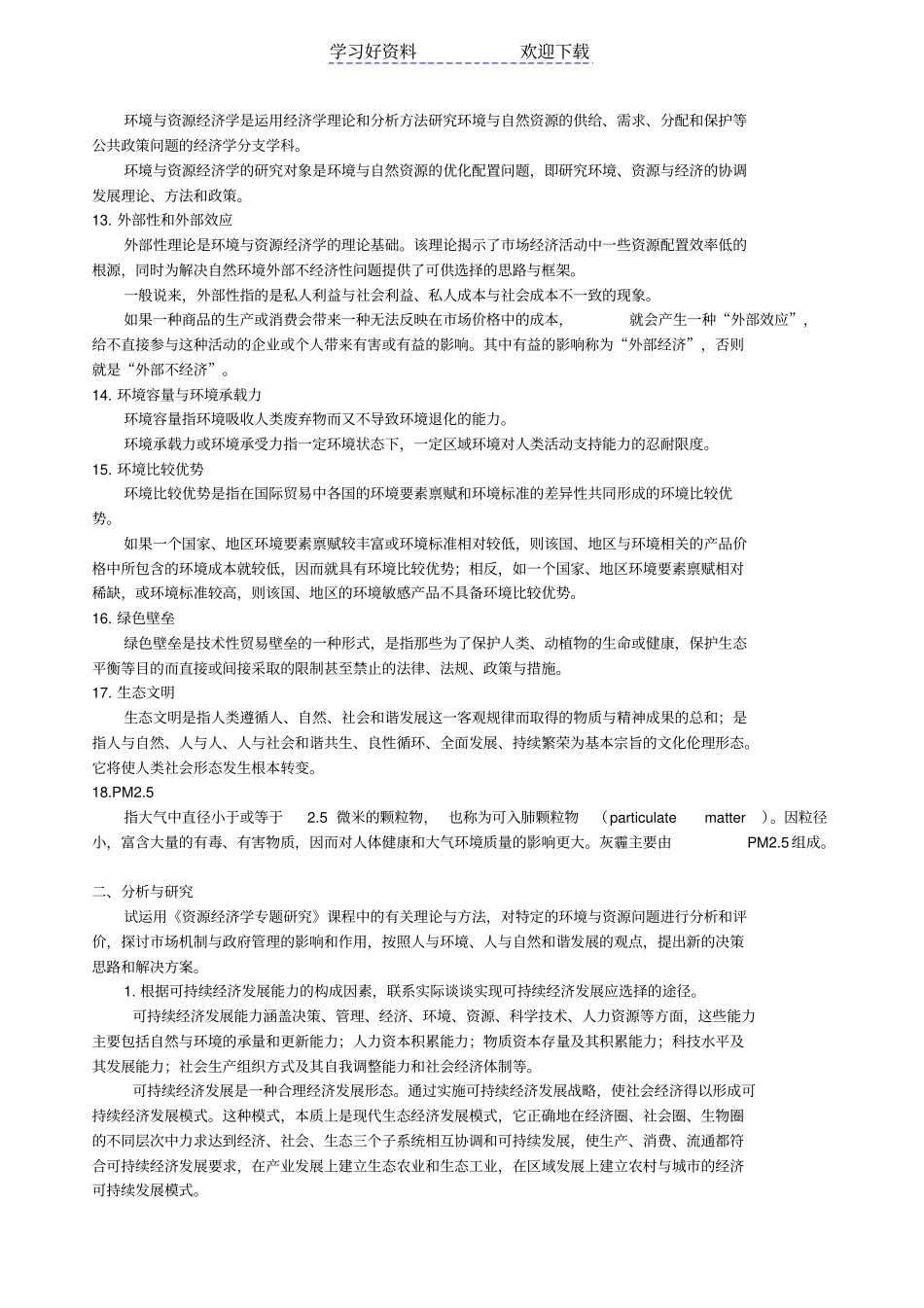 环境与资源经济学复习要点_第2页