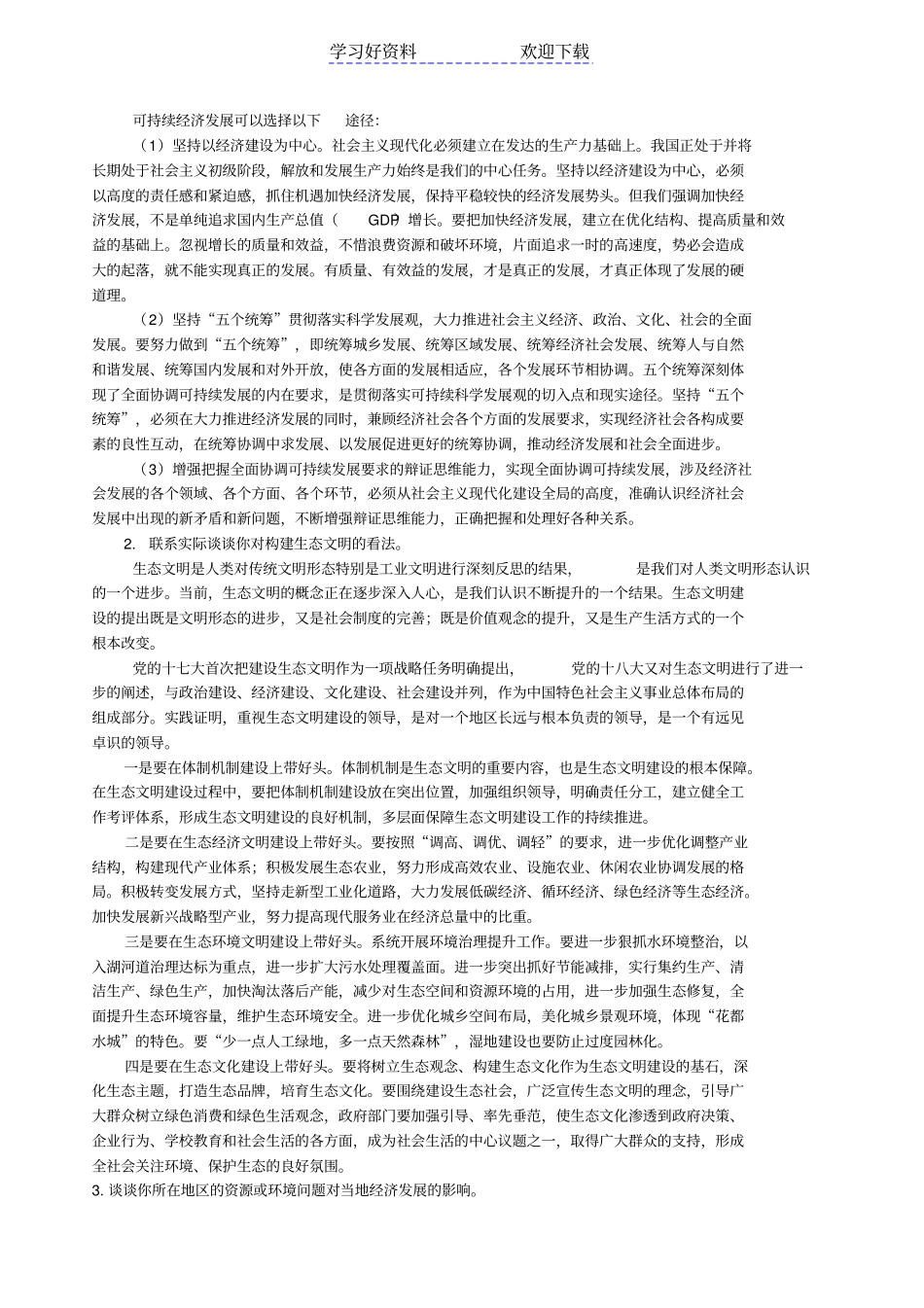 环境与资源经济学复习要点_第3页
