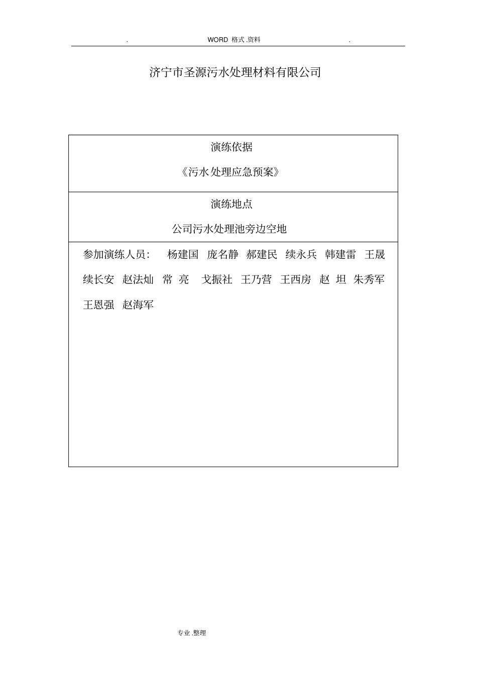 环境事故应急演练记录文本_第2页