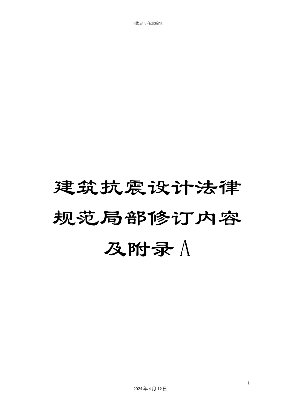 建筑抗震设计规范局部修订内容及附录A_第1页