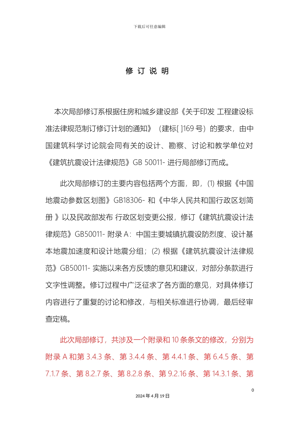 建筑抗震设计规范局部修订内容及附录A_第2页