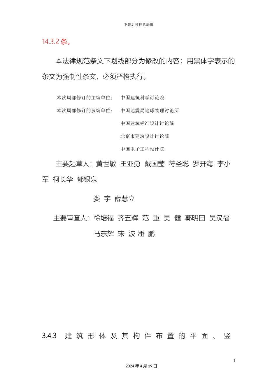 建筑抗震设计规范局部修订内容及附录A_第3页