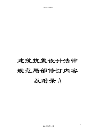 建筑抗震设计规范局部修订内容及附录A