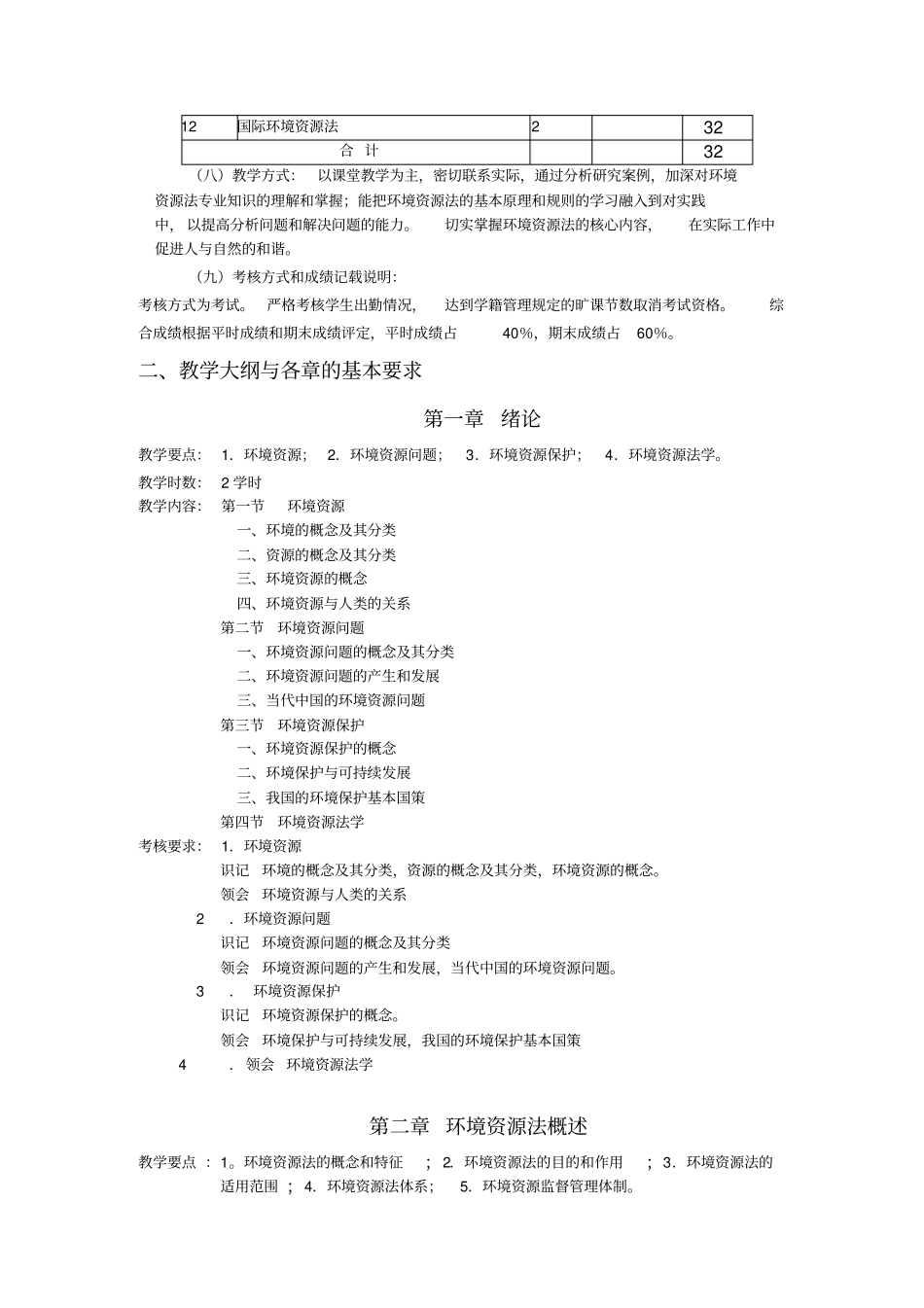 环境与资源法课程教学大纲_第2页