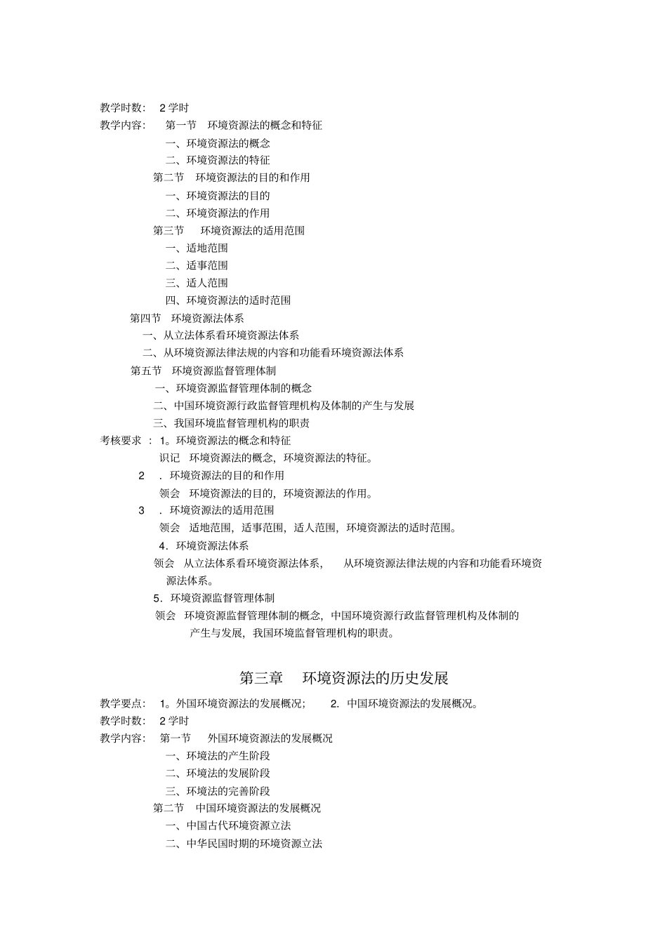 环境与资源法课程教学大纲_第3页