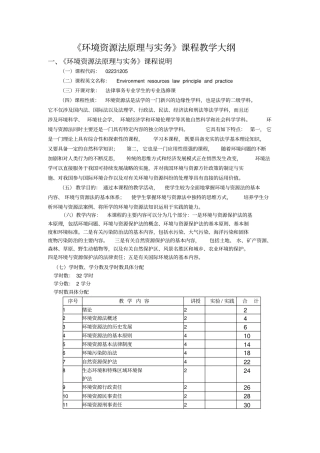 环境与资源法课程教学大纲