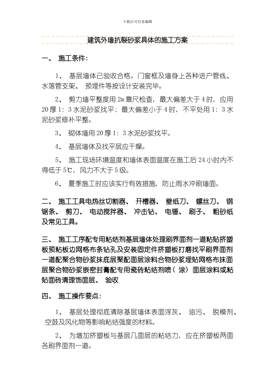 建筑抗裂砂浆施工方案模板_第1页