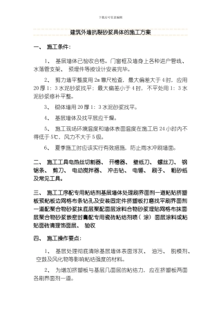 建筑抗裂砂浆施工方案模板