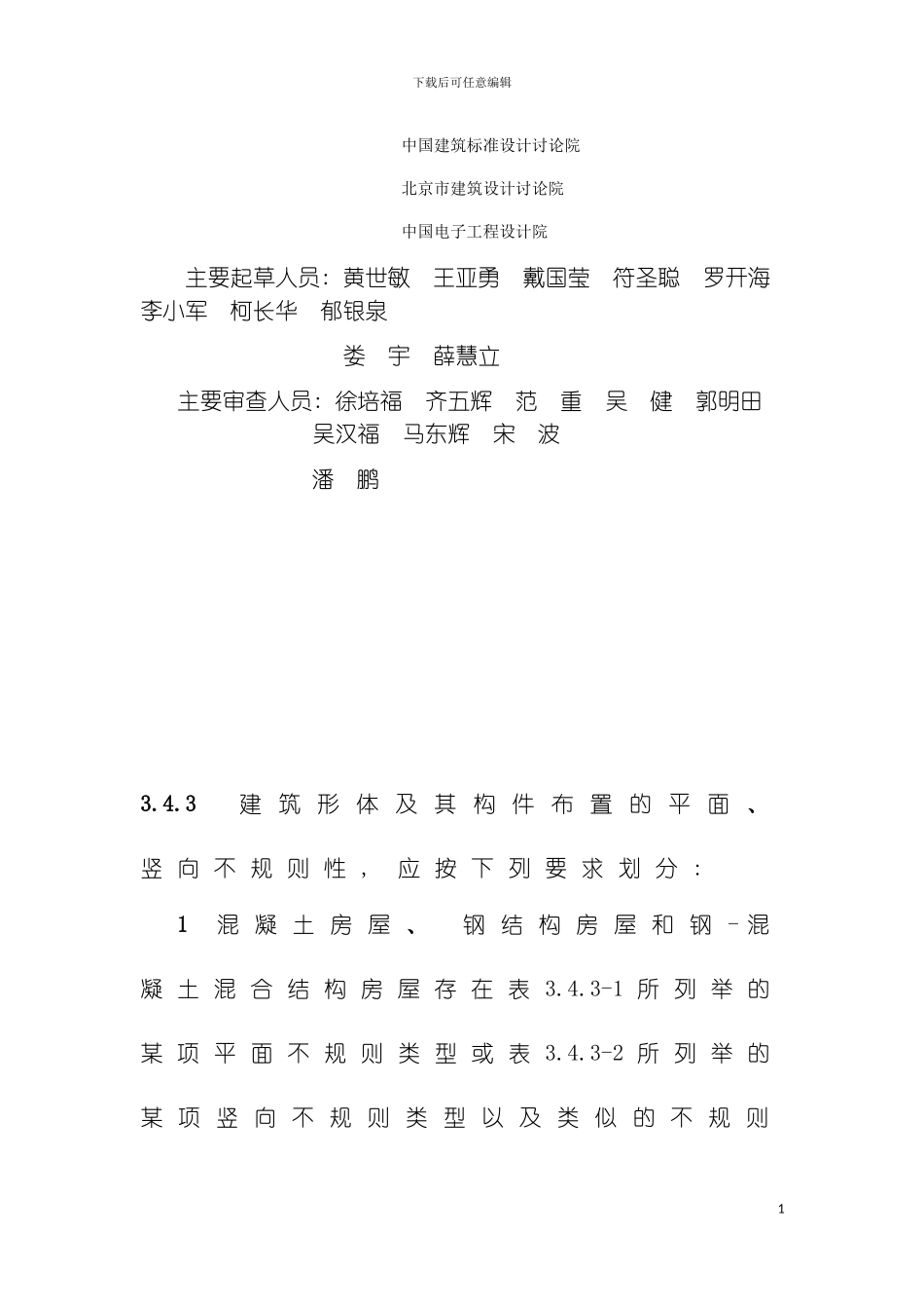 建筑抗震设计规范局部修订稿模板_第3页