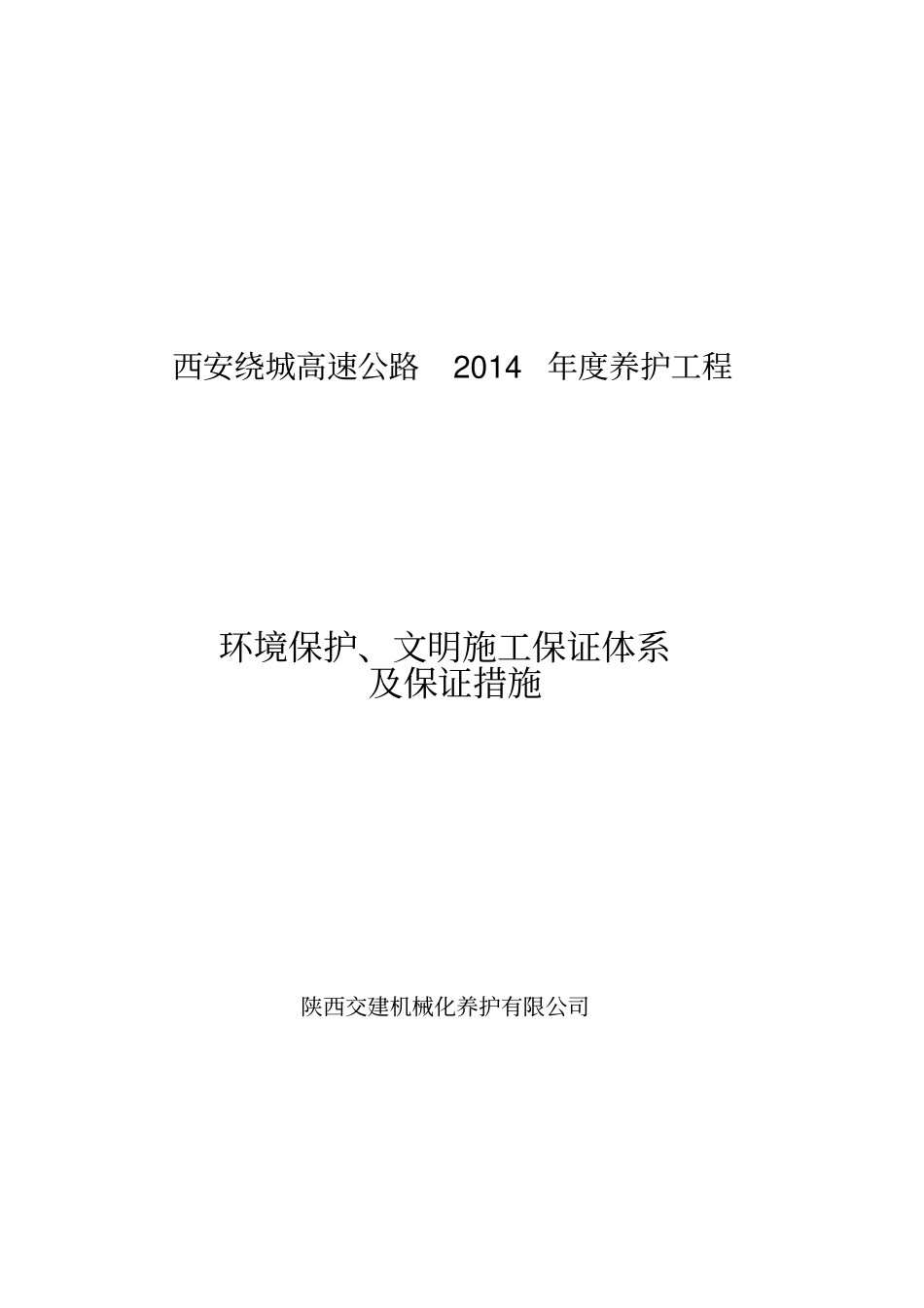 环境保护、文明施工保证体系及保证措施_第1页