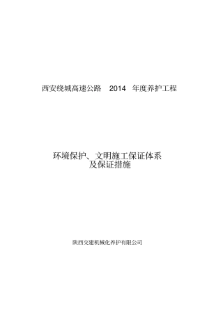 环境保护、文明施工保证体系及保证措施