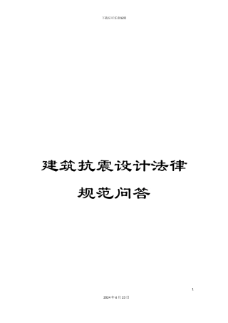 建筑抗震设计规范问答