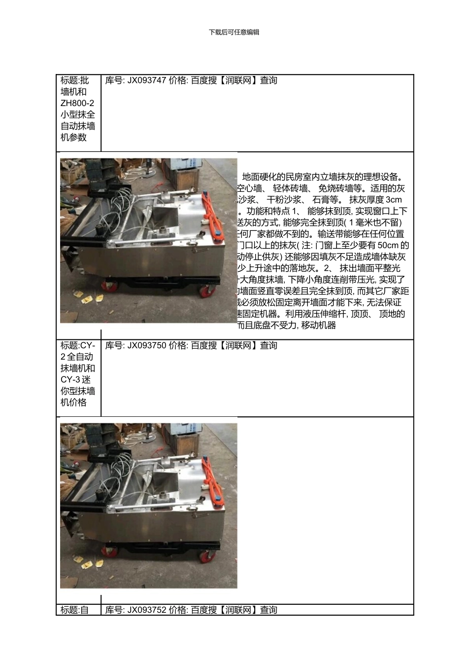 建筑抹灰机粉墙机和自动抹灰粉墙机价格模板_第2页