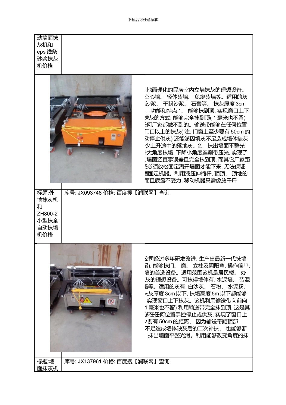 建筑抹灰机粉墙机和自动抹灰粉墙机价格模板_第3页