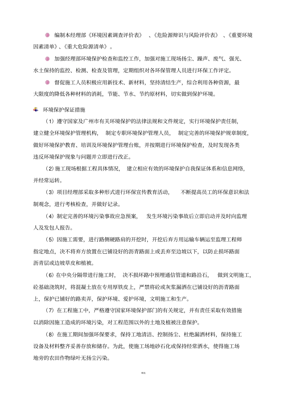 环境保护、水土保持、施工后期的场地恢复措施及农民工支付保证_第2页